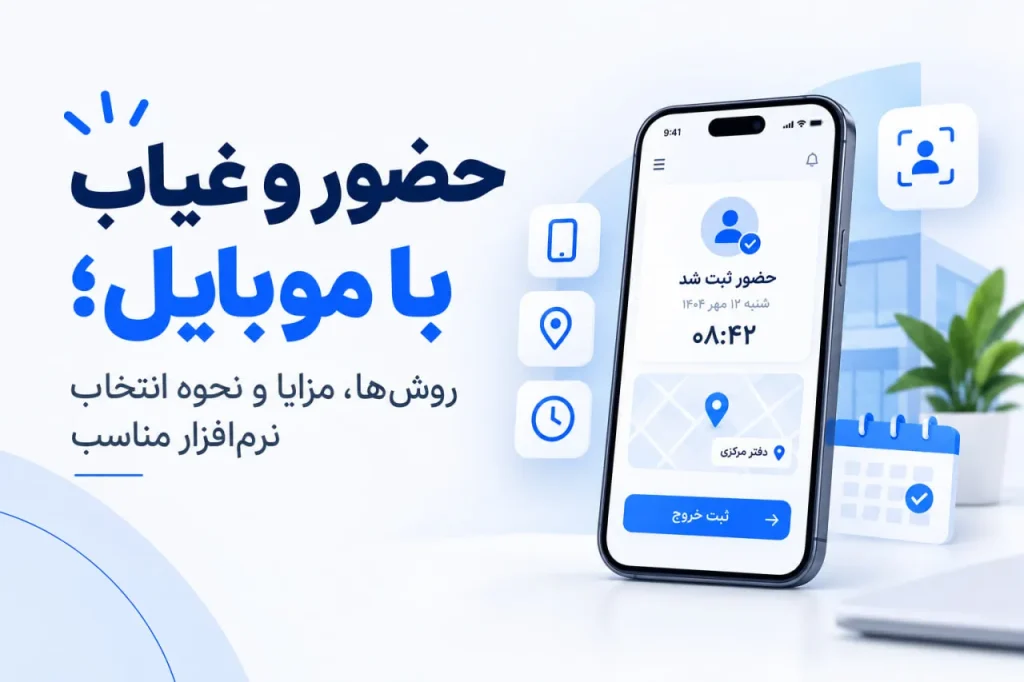 برنامه حضور و غیاب با موبایل