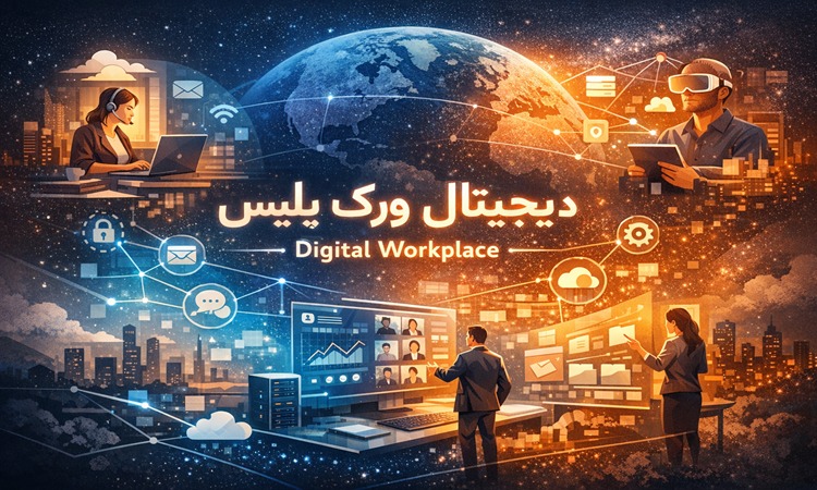 دیجیتال ورک پلیس چیست و چه نقشی در تحول سازمان دارد | ابریک