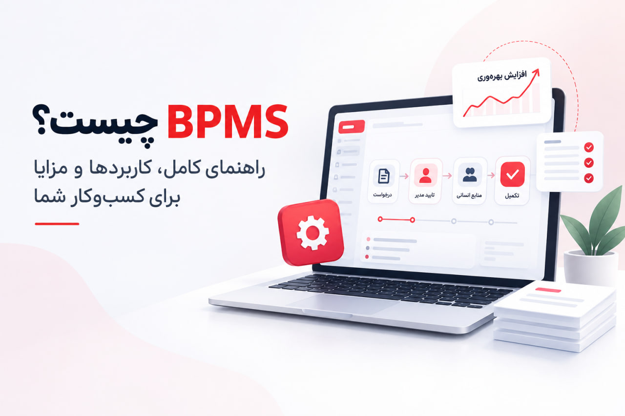 BPMS چیست؟