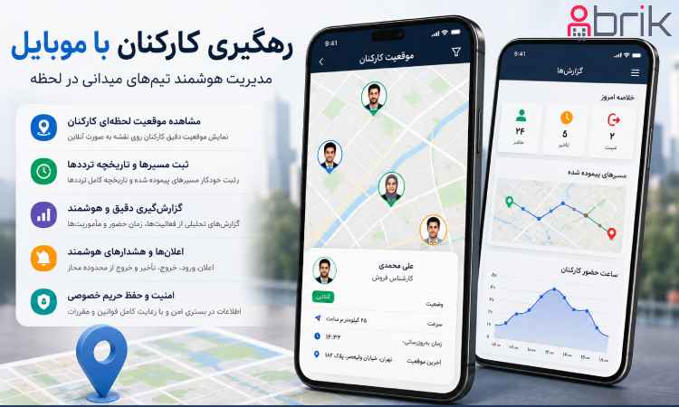 رهگیری کارکنان با موبایل؛ افزایش بهرهوری یا نقض حریم خصوصی؟