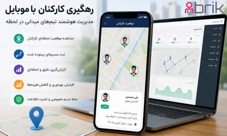 رهگیری کارکنان با موبایل؛ افزایش بهرهوری یا نقض حریم خصوصی؟1