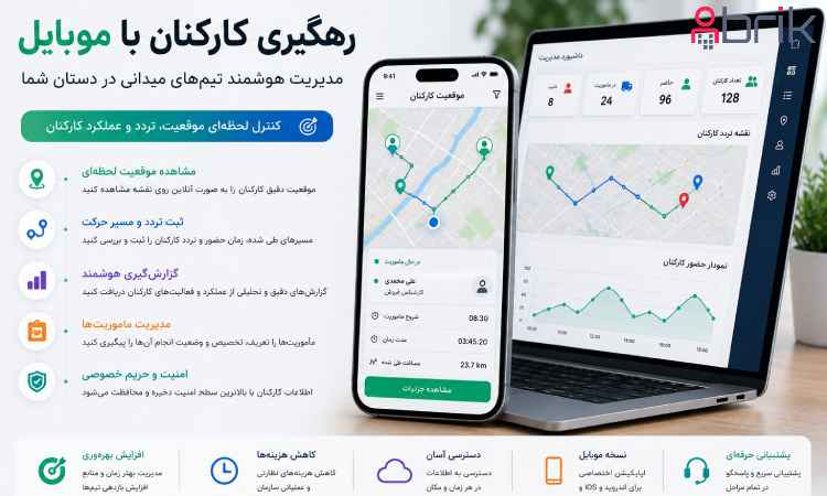 رهگیری کارکنان با موبایل؛ افزایش بهرهوری یا نقض حریم خصوصی؟3