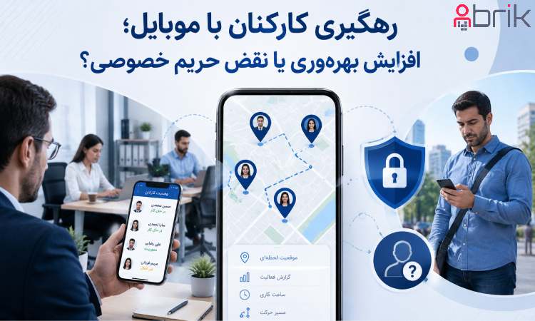 رهگیری کارکنان با موبایل؛ افزایش بهره‌وری یا نقض حریم خصوصی؟