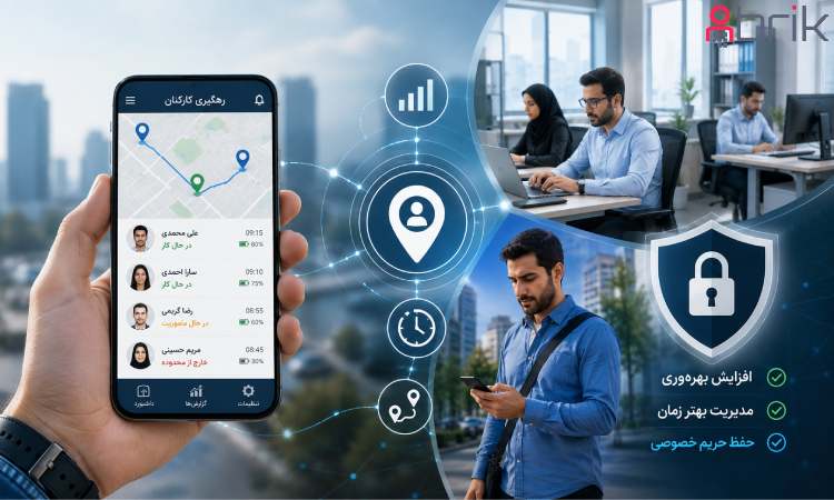 رهگیری کارکنان با موبایل؛ افزایش بهره‌وری یا نقض حریم خصوصی؟2
