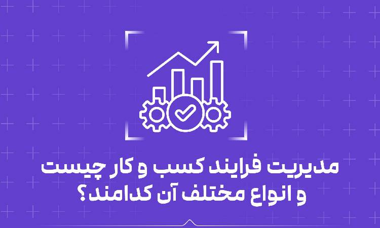 مدیریت گردش کار و چه کاربردی دارد