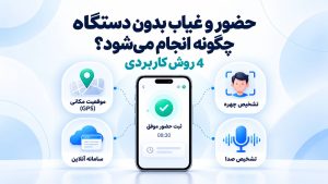 حضور و غیاب بدون دستگاه چگونه انجام میشود؟