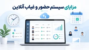 مزایا حضور و غیاب آنلاین چیست؟