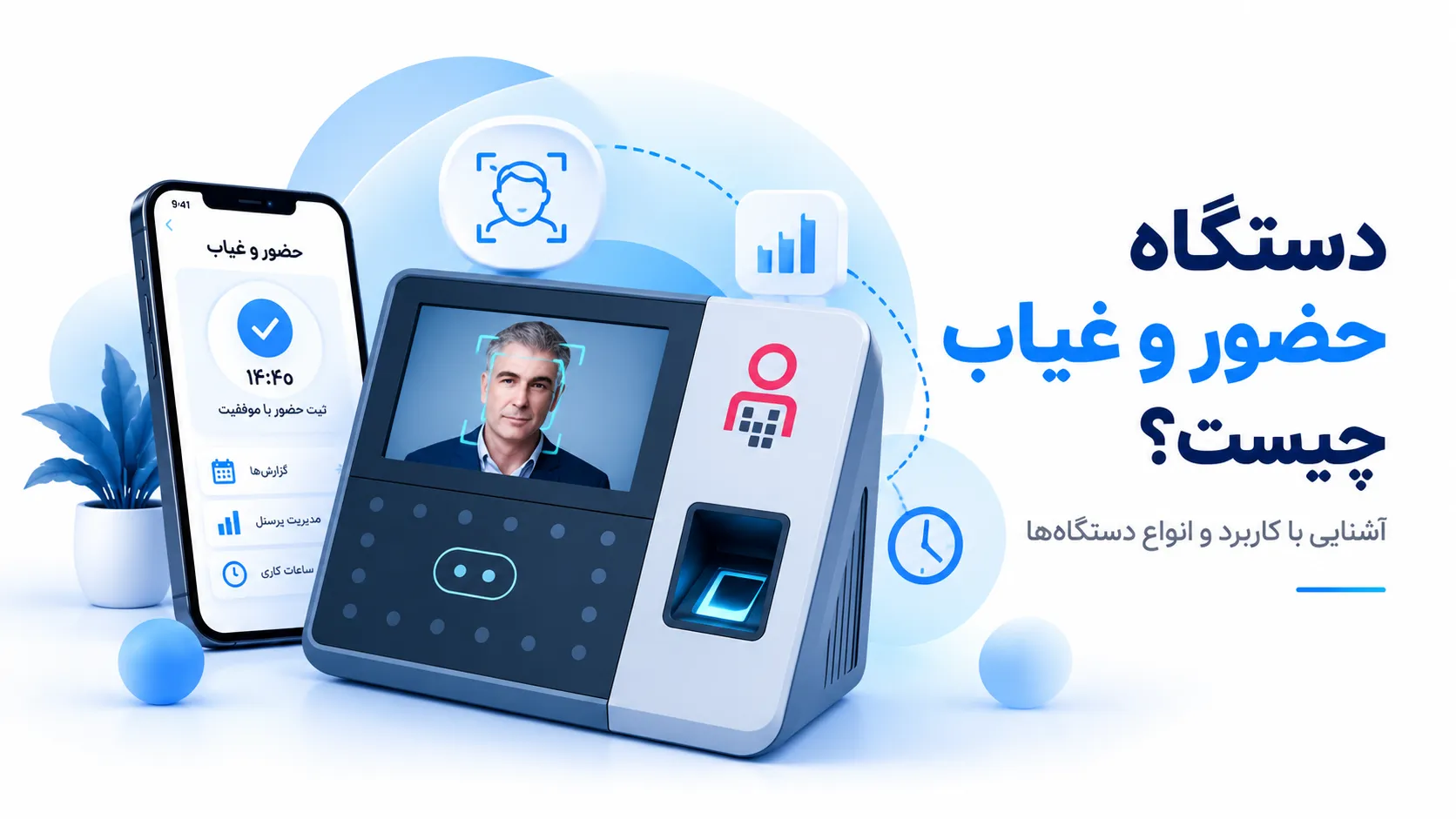 دستگاه حضور و غیاب چیست؟