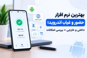 بهترین اپلیکیش حضور و غیاب برای اندروید