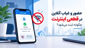 حضور و غیاب در قطعی اینترنت